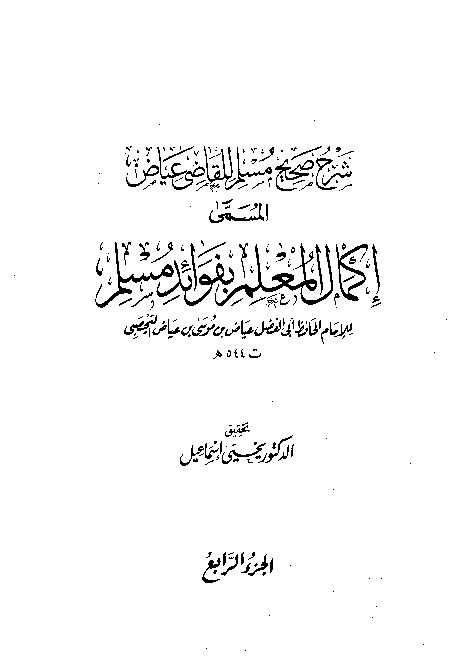 Syarah Shahih Muslim Qodhi Iyadl Jilid 4